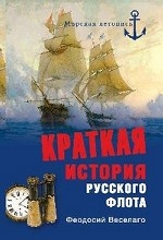 Краткая история Русского флота