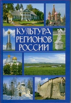 Культура регионов России. Учебное пособие