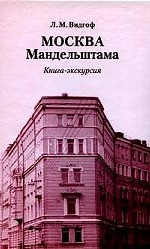 Москва Мандельштама. Книга-экскурсия