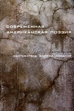 Современная американская поэзия