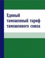 Единый таможенный тариф таможенного союза республики беларусь, республики казахстан и рф