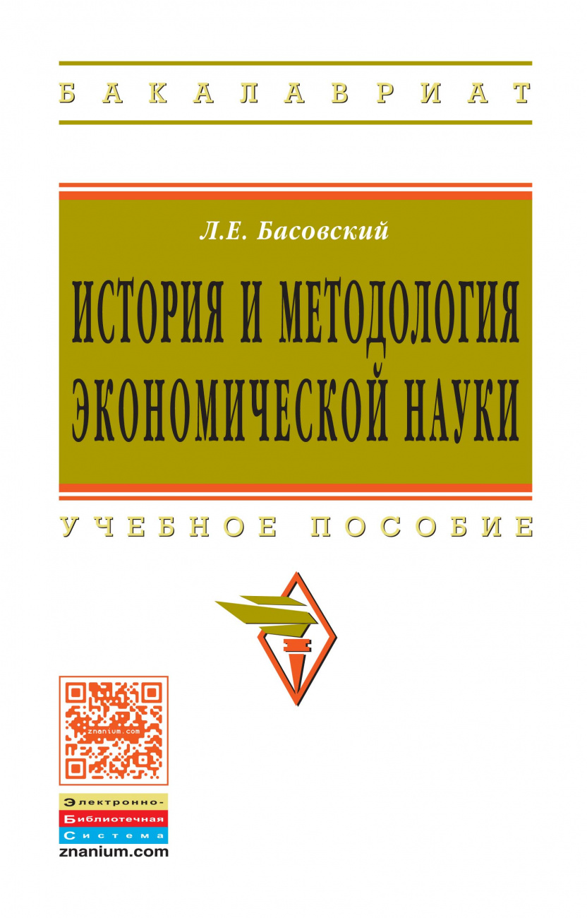 История и методология экономической науки
