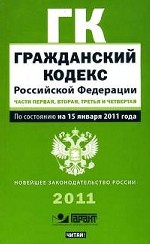 Гражданский кодекс Российской Федерации. Части 1, 2, 3, 4: По состоянию на 15 января 2011