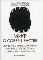 Миф о совершенстве