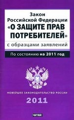 Закон Российской Федерации "О защите прав потребителей" с образцами заявлений