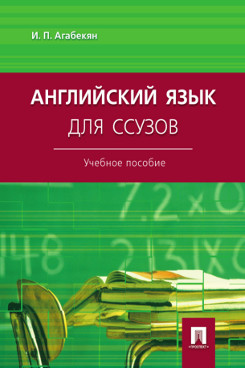 Английский язык для ссузов. Учебное пособие