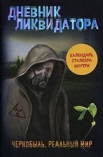 Дневник ликвидатора. Чернобыль. Реальный мир. Живая сила. + календарь сталкера внутри