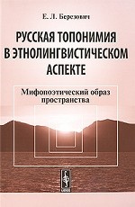 Русская топонимия в этнолингвистическом аспекте: Мифопоэтический образ пространства