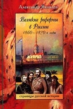Великие реформы в России 1860-1870-е годы