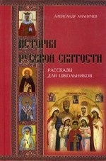 История русской святости
