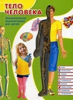 Тело человека. Занимательная энциклопедия для детей