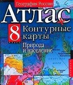 География России. Природа и население. 8 класс. Атлас + контурные карты