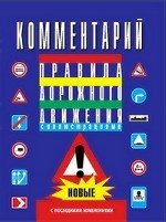 Комментарий к Правилам дорожного движения Российской Федерации