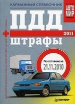 ПДД + Штрафы 2011. Карманный справочник