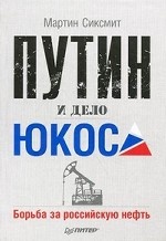 Путин и дело ЮКОСа. Борьба за российскую нефть