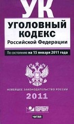 Уголовный кодекс Российской Федерации: По состоянию на 15 января 2011 года