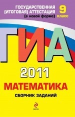 ГИА-2011. Математика. Сборник заданий. 9 класс
