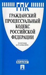 Гражданский процессуальный кодекс Российской Федерации: по состоянию (на 15.11.10)