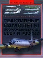 Реактивные самолеты Вооруженных Сил СССР и России