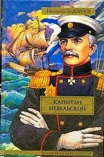 Капитан Невельской