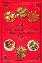 Русская кухня. 1000 лучших рецептов