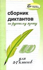 Сборник диктантов по русскому языку для 5-7 классов