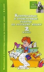 Контрольные и проверочные работы по русскому языку. 2 класс