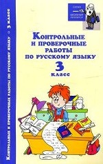 Контрольные и проверочн. работы по рус. языку 3кл