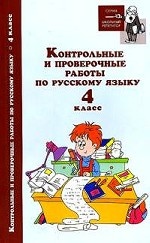 Контрольные и проверочн. работы по рус. языку 4кл