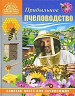 Прибыльное пчеловодство. Золотая книга для начинающих
