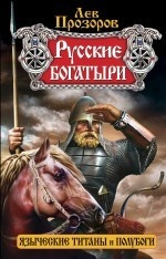 Русские богатыри — языческие титаны и полубоги