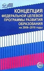 Концепция Федеральной целевой программы развития образования на 2006-2010 гг. (от 3 сентября 2005 г. )