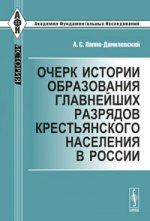 Очерк истории образования главнейших разрядов крестьянского населения в России