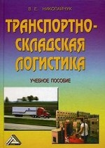 Транспортно-складская логистика: учебное пособие, 4-е изд