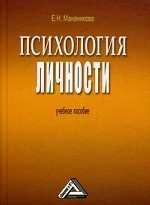 Психология личности: учебное пособие, 2-е изд