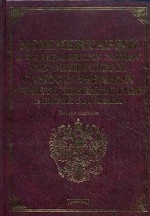 Комментарий к Федеральному Закону "Об обществах с ограниченной ответственностью" в новой редакции