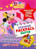 Мои игрушки. Let``s play. Англо-русский словарик с героями Disney