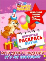Мой день рождения. It``s my birthday. Англо-русский словарик с героями Disney