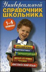 Универсальный справочник школьника 1-4 классы