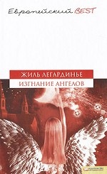 Изгнание ангелов (BEST) / Легардинье Ж