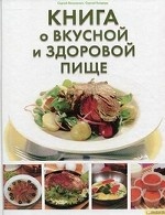 Книга о вкусной и здоровой пище / Василенко С