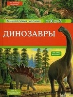 Динозавры т.4 / Энциклопедия малыша от 3 до 6