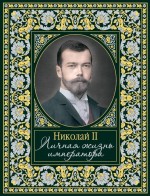 Николай II. Личная жизнь императора
