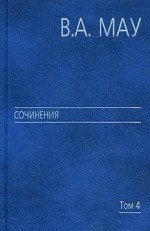 Сочинения в шести томах. Том 4. Экономика и политика России: год за годом (1991 - 2009)