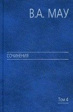 Сочинения в шести томах. Том 4. Экономика и политика России: год за годом (1991 - 2009). Т.4