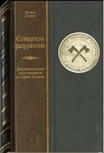 Созидатель разрушения: Документальное повествование о Сергее Нечаеве: (Историческая фабула романа "Бесы")