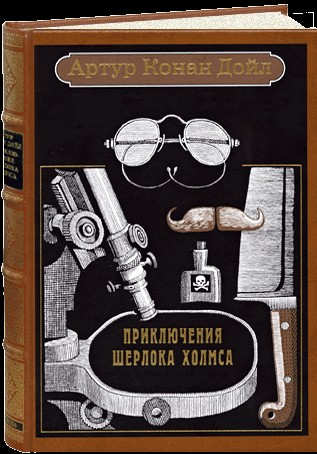 Приключения Шерлока Холмса