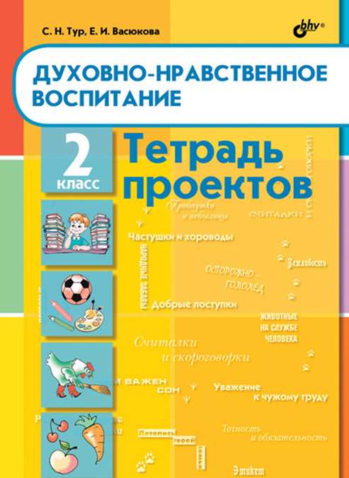 Духовно-нравственное воспитание. 2 класс. Тетрадь проектов