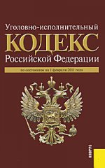 Уголовно-исполнительный кодекс Российской Федерации: по состоянию на 15.15.10. (на 01.02.11)