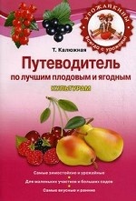 Путеводитель по лучшим плодовым и ягодным культурам